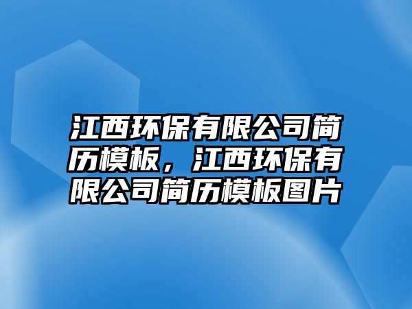 江西環(huán)保有限公司簡歷模板，江西環(huán)保有限公司簡歷模板圖片