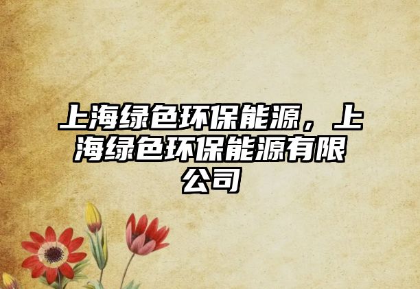 上海綠色環(huán)保能源，上海綠色環(huán)保能源有限公司