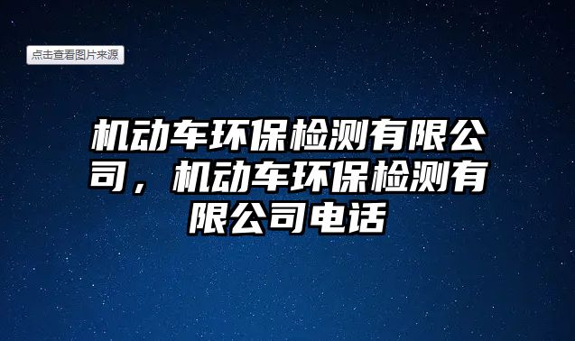 機動車環(huán)保檢測有限公司，機動車環(huán)保檢測有限公司電話