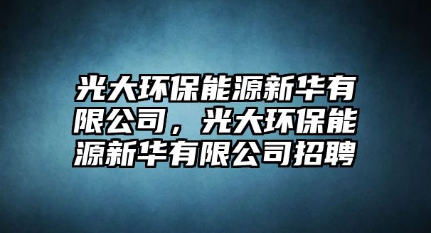 光大環(huán)保能源新華有限公司，光大環(huán)保能源新華有限公司招聘