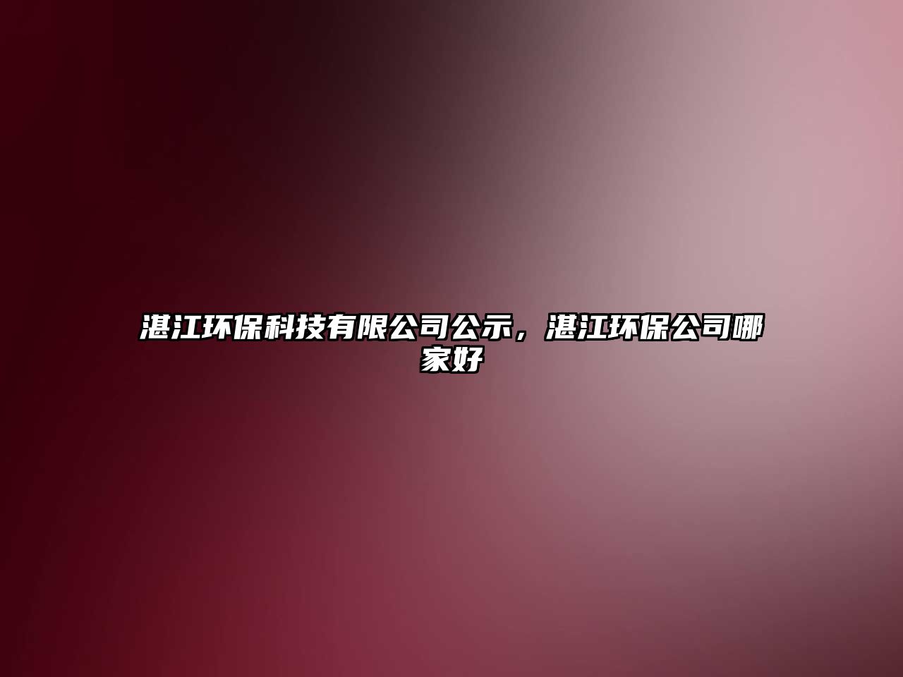 湛江環(huán)?？萍加邢薰竟?，湛江環(huán)保公司哪家好