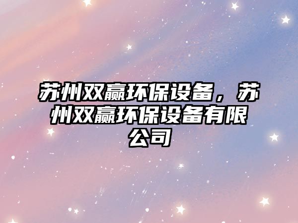 蘇州雙贏環(huán)保設備，蘇州雙贏環(huán)保設備有限公司