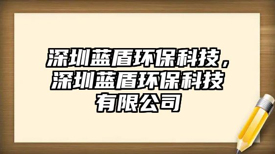 深圳藍(lán)盾環(huán)?？萍?，深圳藍(lán)盾環(huán)?？萍加邢薰?/> 
									</a>
									<h4 class=