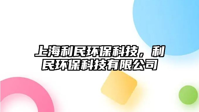 上海利民環(huán)?？萍?，利民環(huán)?？萍加邢薰? class=