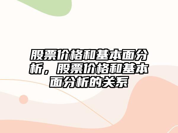 股票價格和基本面分析，股票價格和基本面分析的關(guān)系