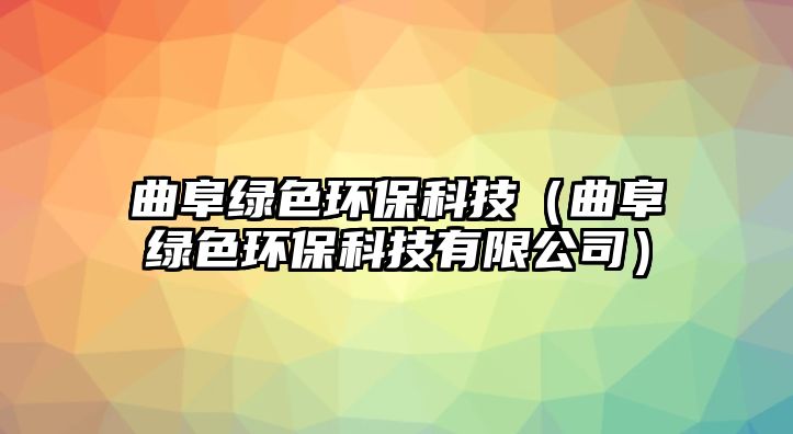 曲阜綠色環(huán)?？萍迹ㄇ肪G色環(huán)保科技有限公司）