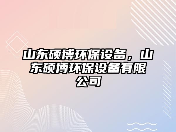 山東碩博環(huán)保設備，山東碩博環(huán)保設備有限公司