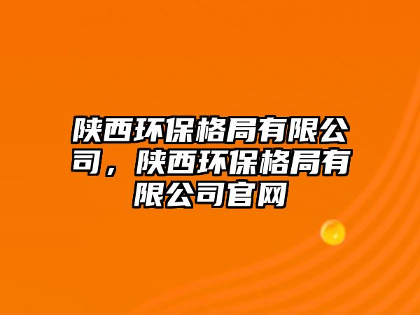 陜西環(huán)保格局有限公司，陜西環(huán)保格局有限公司官網(wǎng)