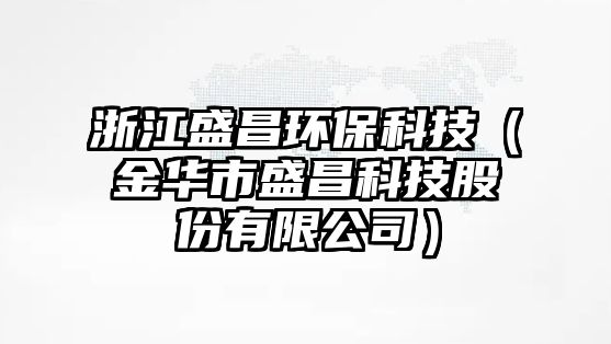 浙江盛昌環(huán)?？萍迹ń鹑A市盛昌科技股份有限公司）