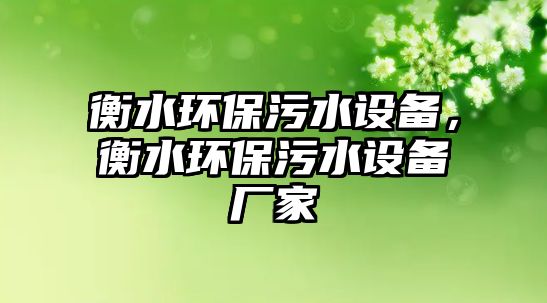 衡水環(huán)保污水設(shè)備，衡水環(huán)保污水設(shè)備廠家