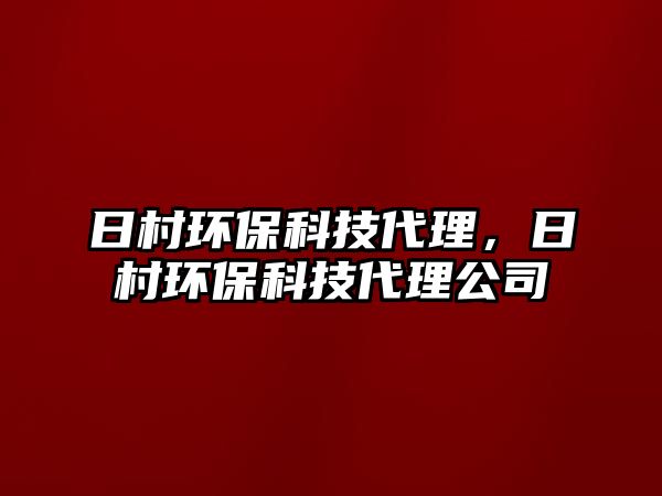 日村環(huán)?？萍即?，日村環(huán)?？萍即砉? class=