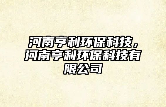 河南亨利環(huán)?？萍迹幽虾嗬h(huán)?？萍加邢薰?/> 
									</a>
									<h4 class=