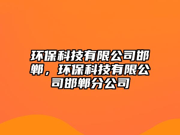 環(huán)?？萍加邢薰竞?，環(huán)保科技有限公司邯鄲分公司