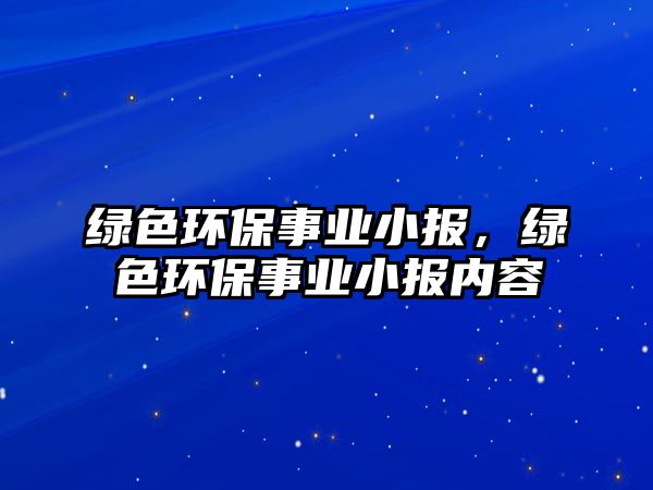 綠色環(huán)保事業(yè)小報(bào)，綠色環(huán)保事業(yè)小報(bào)內(nèi)容