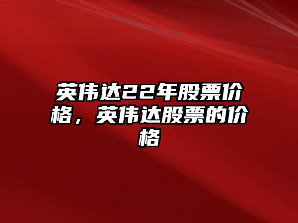 英偉達22年股票價格，英偉達股票的價格