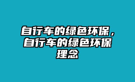 自行車的綠色環(huán)保，自行車的綠色環(huán)保理念