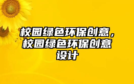 校園綠色環(huán)保創(chuàng)意，校園綠色環(huán)保創(chuàng)意設計