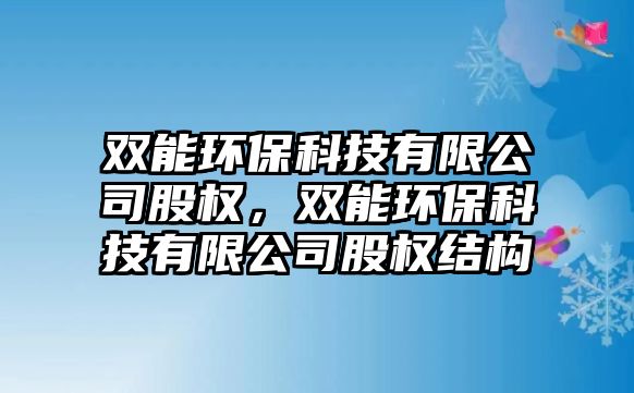 雙能環(huán)?？萍加邢薰竟蓹?quán)，雙能環(huán)?？萍加邢薰竟蓹?quán)結(jié)構(gòu)