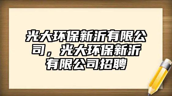 光大環(huán)保新沂有限公司，光大環(huán)保新沂有限公司招聘