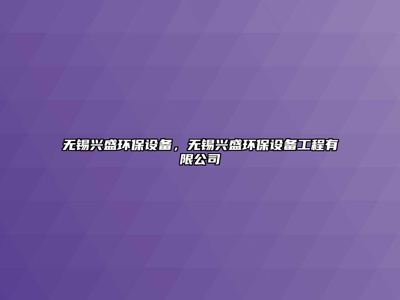 無錫興盛環(huán)保設備，無錫興盛環(huán)保設備工程有限公司