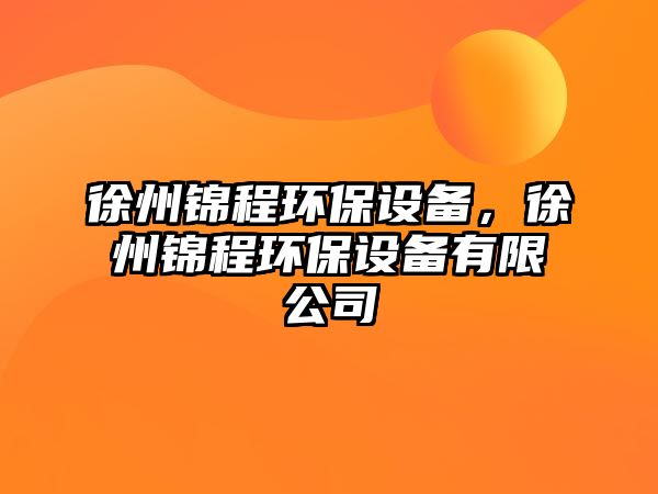 徐州錦程環(huán)保設(shè)備，徐州錦程環(huán)保設(shè)備有限公司