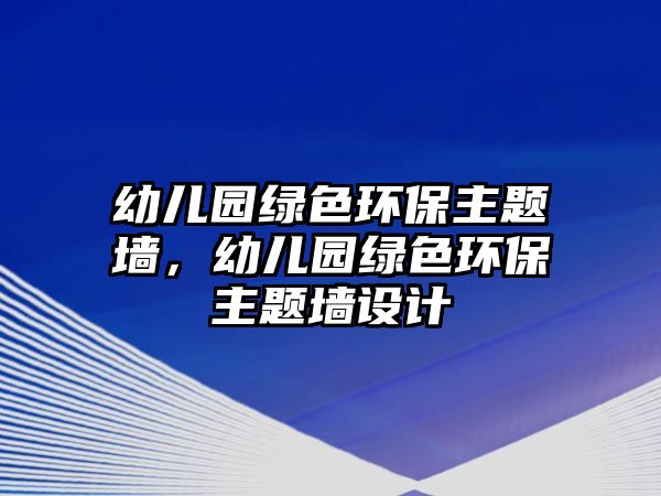 幼兒園綠色環(huán)保主題墻，幼兒園綠色環(huán)保主題墻設(shè)計(jì)