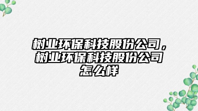 樹業(yè)環(huán)?？萍脊煞莨荆瑯錁I(yè)環(huán)?？萍脊煞莨驹趺礃?/> 
									</a>
									<h4 class=