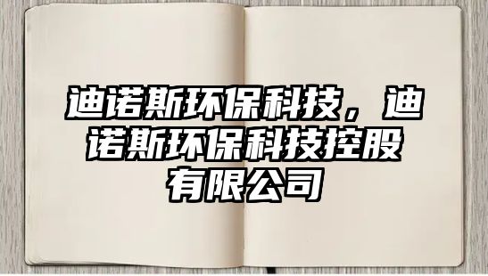 迪諾斯環(huán)?？萍?，迪諾斯環(huán)?？萍伎毓捎邢薰?/> 
									</a>
									<h4 class=