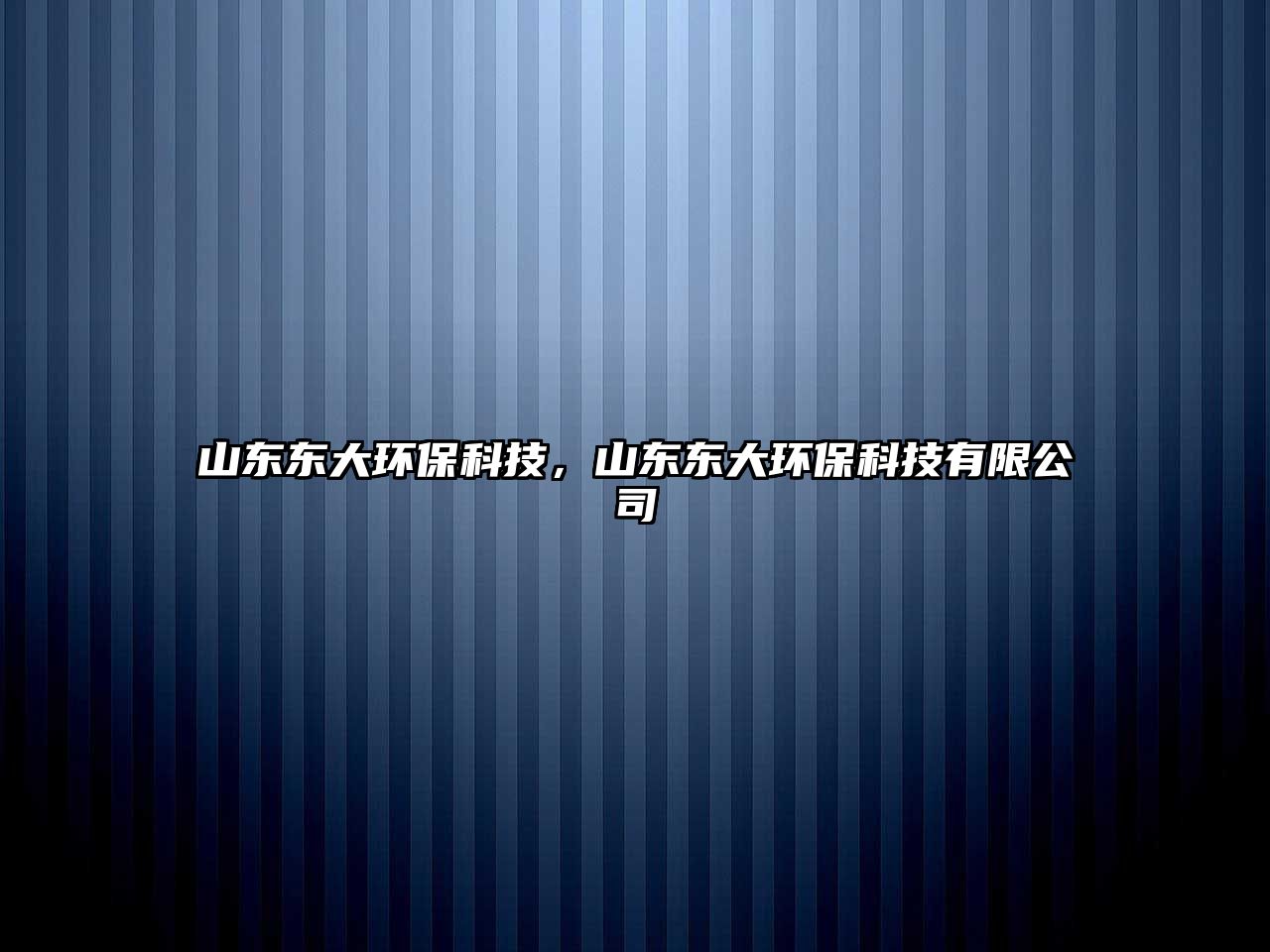 山東東大環(huán)?？萍?，山東東大環(huán)?？萍加邢薰?/> 
									</a>
									<h4 class=