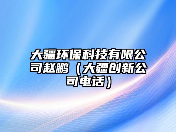 大疆環(huán)保科技有限公司趙鵬（大疆創(chuàng)新公司電話）