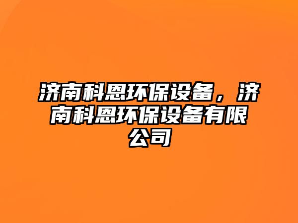 濟南科恩環(huán)保設備，濟南科恩環(huán)保設備有限公司