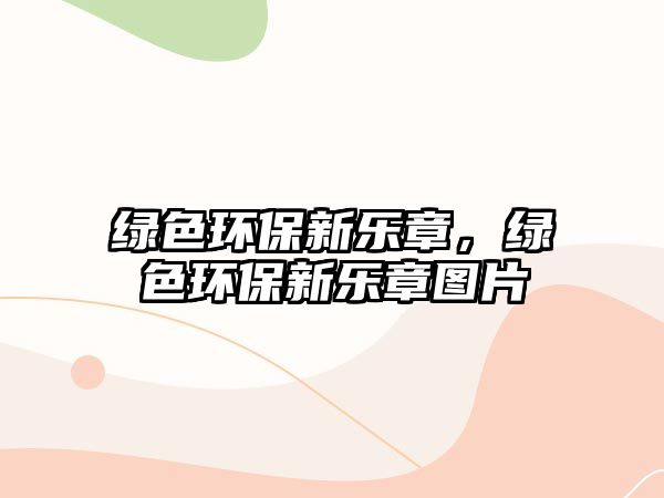 綠色環(huán)保新樂章，綠色環(huán)保新樂章圖片