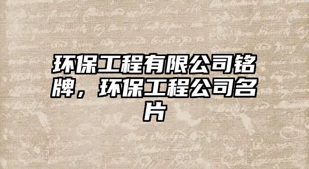 環(huán)保工程有限公司銘牌，環(huán)保工程公司名片