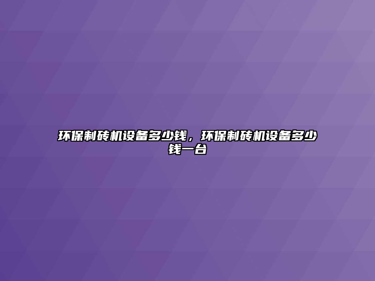 環(huán)保制磚機設(shè)備多少錢，環(huán)保制磚機設(shè)備多少錢一臺