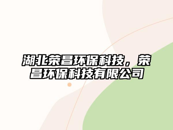 湖北榮昌環(huán)?？萍?，榮昌環(huán)?？萍加邢薰?/> 
									</a>
									<h4 class=