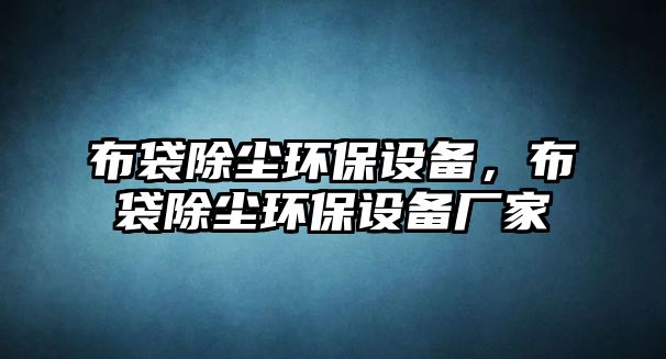 布袋除塵環(huán)保設備，布袋除塵環(huán)保設備廠家