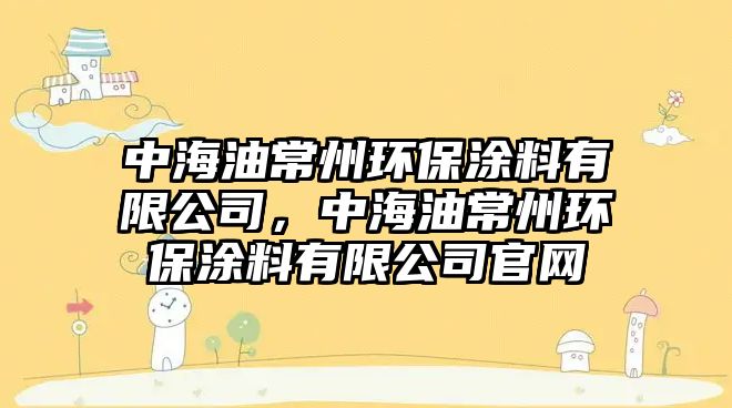 中海油常州環(huán)保涂料有限公司，中海油常州環(huán)保涂料有限公司官網(wǎng)