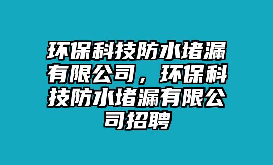 環(huán)?？萍挤浪侣┯邢薰荆h(huán)?？萍挤浪侣┯邢薰菊衅?/> 
									</a>
									<h4 class=