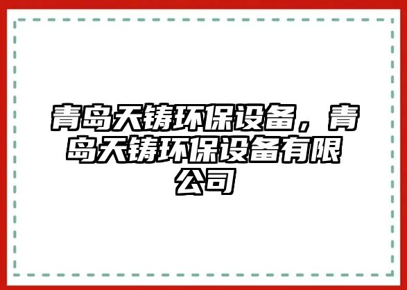 青島天鑄環(huán)保設備，青島天鑄環(huán)保設備有限公司