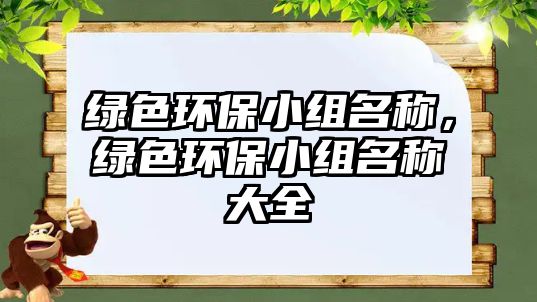 綠色環(huán)保小組名稱，綠色環(huán)保小組名稱大全