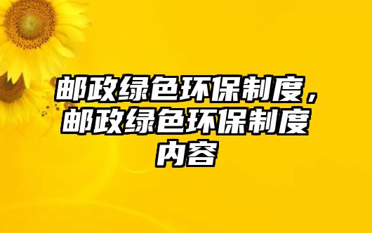 郵政綠色環(huán)保制度，郵政綠色環(huán)保制度內(nèi)容