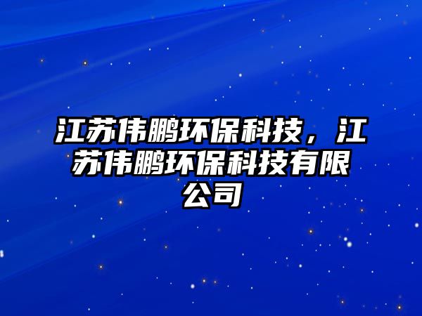 江蘇偉鵬環(huán)?？萍?，江蘇偉鵬環(huán)保科技有限公司