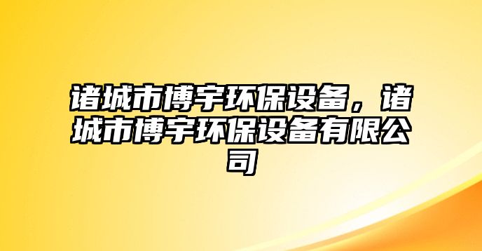 諸城市博宇環(huán)保設備，諸城市博宇環(huán)保設備有限公司