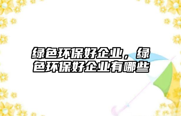 綠色環(huán)保好企業(yè)，綠色環(huán)保好企業(yè)有哪些