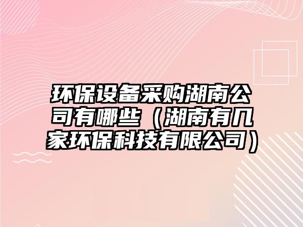 環(huán)保設備采購湖南公司有哪些（湖南有幾家環(huán)?？萍加邢薰荆?/> 
									</a>
									<h4 class=