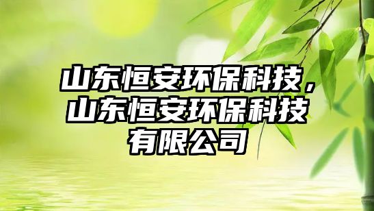 山東恒安環(huán)?？萍迹綎|恒安環(huán)?？萍加邢薰?/> 
									</a>
									<h4 class=