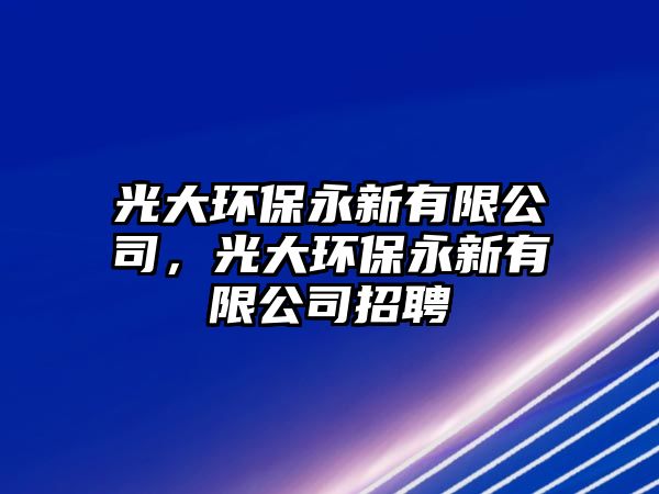 光大環(huán)保永新有限公司，光大環(huán)保永新有限公司招聘