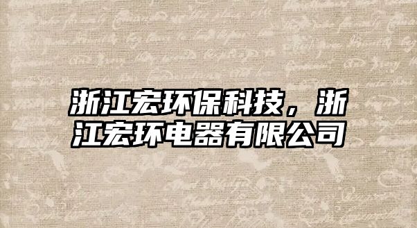 浙江宏環(huán)?？萍迹憬戥h(huán)電器有限公司