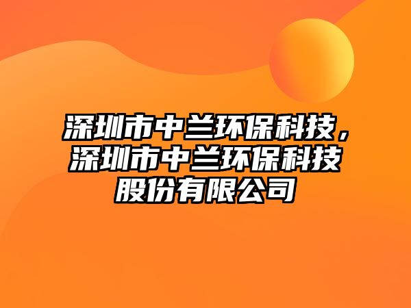 深圳市中蘭環(huán)保科技，深圳市中蘭環(huán)?？萍脊煞萦邢薰? class=