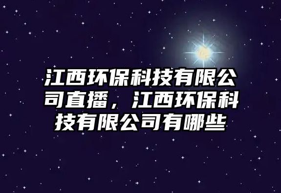 江西環(huán)?？萍加邢薰局辈?，江西環(huán)保科技有限公司有哪些